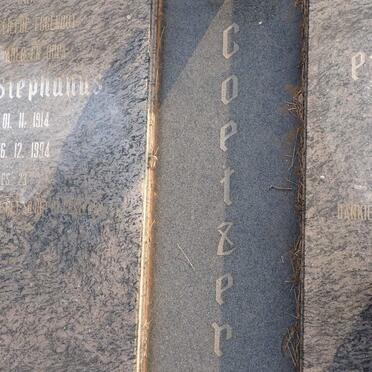 COETZER Izak Stephanus 1914-1994 & Engela Gertruida SCHOOMBIE 1921-2002 _1