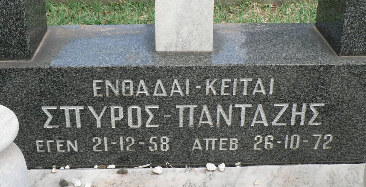 PANTAZIS Spyros 1958-1972