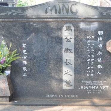 MING Johnny Yet 1928-1991
