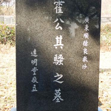 SO Fok Kee 1919-1994