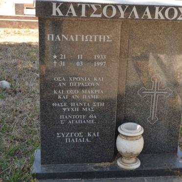 KATSOULAKOS Panayiotis 1933-1997